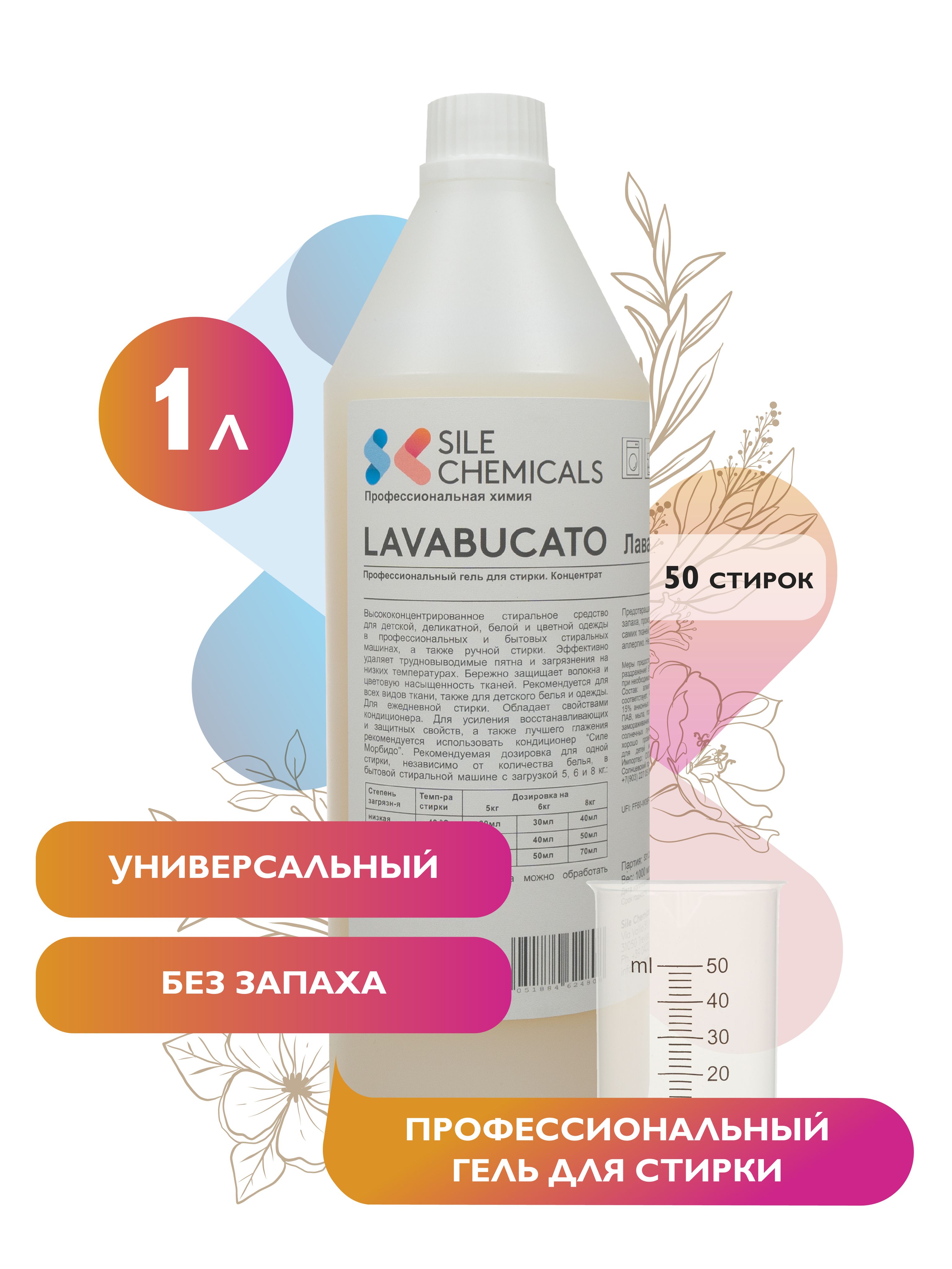 Гельдлястирки1л,беззапахаИталияLAVABUCATOПрофессиональноемоющеесредство.Концентрат.