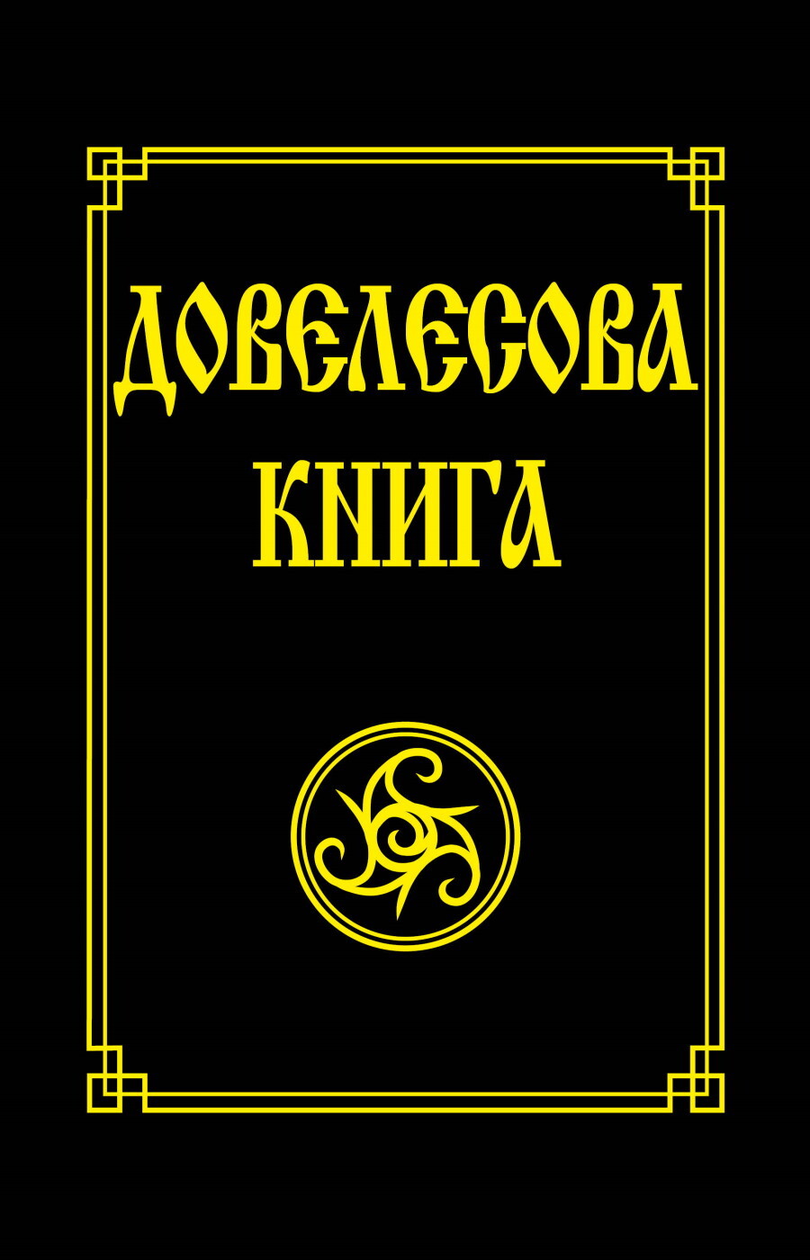 Довелесовакнига.