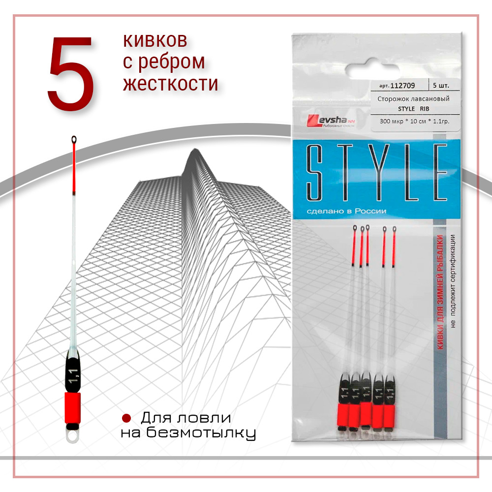 Набор5шт.лавсановыхрыболовныхсторожковЛевша-НН"StyleRib".Кивкидлязимнейрыбалкисребромжесткости,10см1,1г